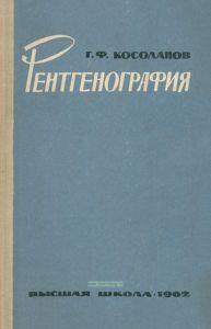 Рентгенография