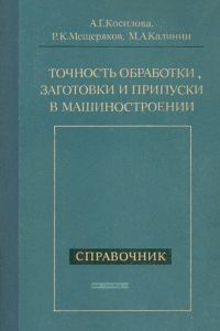 Точность обработки, заготовки и припуски в машиностроении