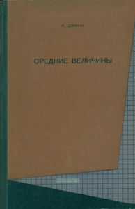 Средние величины