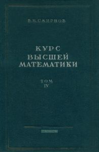 Курс высшей математики. Том четвертый