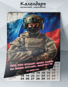 Календарь настенный, перекидной Тот, кто отдаст свою жизнь за свою страну, получит ее на 2027 год