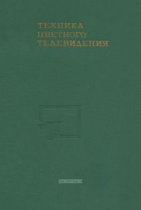 Техника цветного телевидения