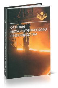 Основы металлургического производства