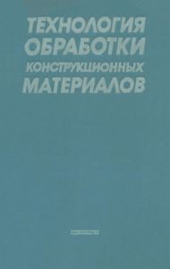 Технология обработки конструкционных материалов