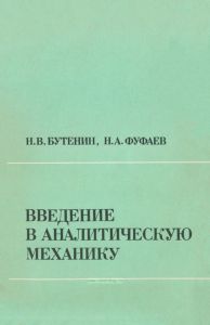 Введение в аналитическую механику