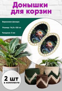 Донышки для вязания, заготовки для рукоделия, дно корзин, 14,8 х 9,8 см, овальные, кувшинка