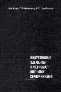 Индуктивные элементы с ферромагнитными сердечниками