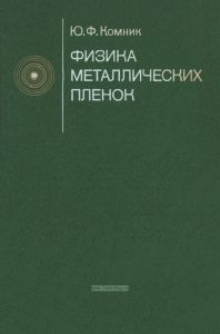 Физика металлических пленок. Размерные и структурные эффекты