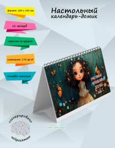 Настольный календарь-домик Счастливые мгновения детства на 2026 год