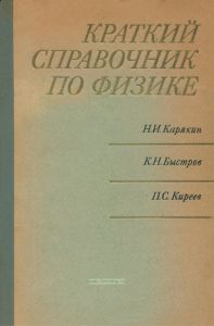 Краткий справочник по физике