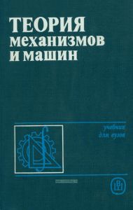 Теория механизмов и машин