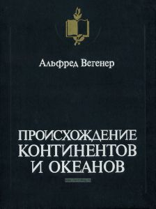 Происхождение континентов и океанов