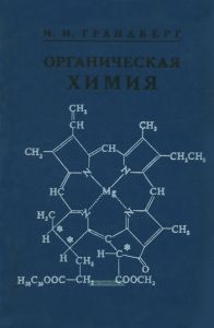 Органическая химия