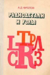 Радиодетали и узлы