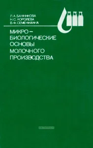 Микробиологические основы молочного производства