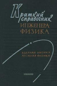 Краткий справочник инженера-физика