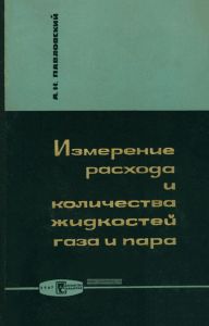 Измерение расхода и количества жидкостей, газа и пара
