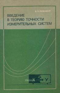 Введение в теорию точности измерительных систем