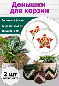 Донышки для вязания, заготовки для рукоделия, дно корзин, 24,8 см, круги, бессмертный полк России