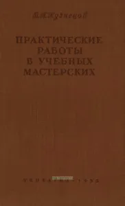 Практические работы в учебных мастерских педагогических училищ