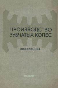 Производство зубчатых колес