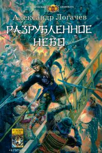 Разрубленное небо