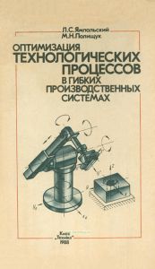 Оптимизация технологических процессов в гибких производственных системах