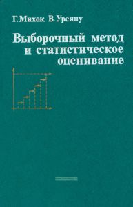 Выборочный метод и статистическое оценивание