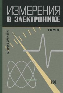 Измерения в электронике. Том 2