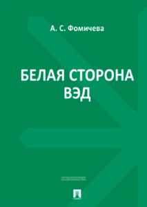 Белая сторона ВЭД