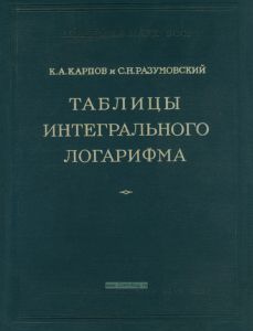 Таблицы интегрального логарифма