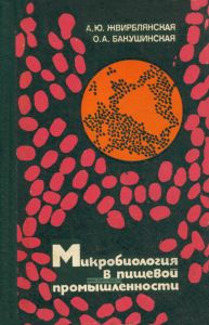 Микробиология в пищевой промышленности