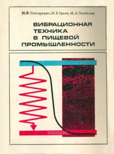 Вибрационная техника в пищевой промышленности