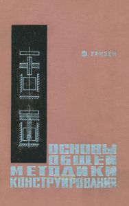 Основы общей методики конструирования. Систематизация конструирования