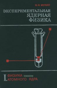 Экспериментальная ядерная физика. Том I. Физика атомного ядра