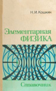 Элементарная физика