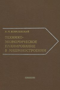 Технико-экономическое планирование в машиностроении