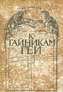 К тайникам Геи