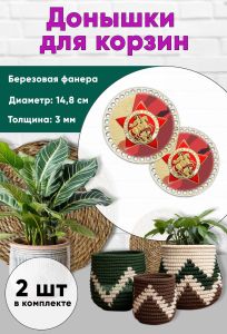 Донышки для вязания, заготовки для рукоделия, дно корзин, 14,8 см, круги, памятный знак Бессмертный полк