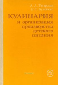 Кулинария и организация производства детского питания