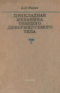 Прикладная механика твердого деформируемого тела. Том I
