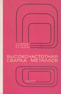 Высокочастотная сварка металлов