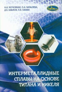 Интерметаллидные сплавы на основе титана и никеля