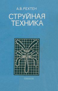 Струйная техника. Основы, элементы, схемы