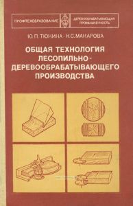 Общая технология лесопильно-деревообрабатывающего производства