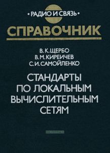 Стандарты по локальным вычислительным сетям