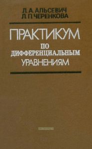 Практикум по дифференциальным уравнениям