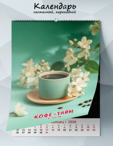 Календарь настенный, перекидной Кофе-тайм на 2026 год