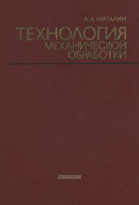 Технология механической обработки