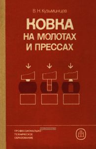 Ковка на молотах и прессах